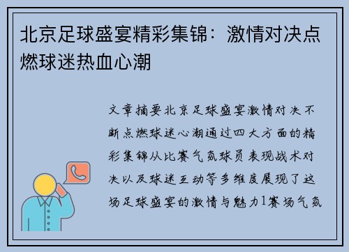北京足球盛宴精彩集锦：激情对决点燃球迷热血心潮