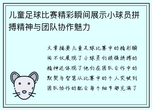儿童足球比赛精彩瞬间展示小球员拼搏精神与团队协作魅力