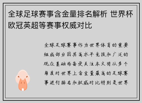 全球足球赛事含金量排名解析 世界杯欧冠英超等赛事权威对比