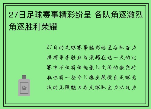 27日足球赛事精彩纷呈 各队角逐激烈角逐胜利荣耀