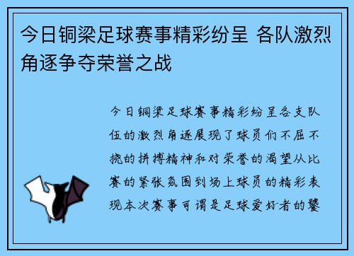 今日铜梁足球赛事精彩纷呈 各队激烈角逐争夺荣誉之战