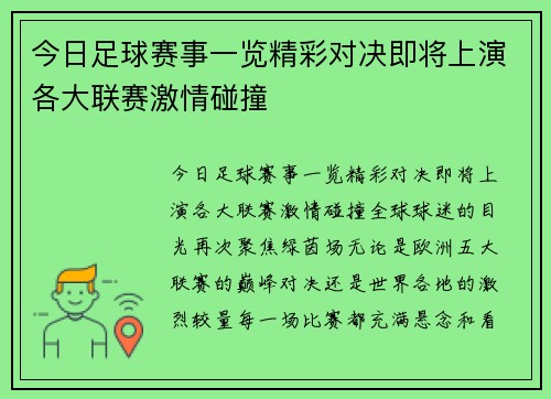 今日足球赛事一览精彩对决即将上演各大联赛激情碰撞