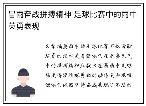 冒雨奋战拼搏精神 足球比赛中的雨中英勇表现