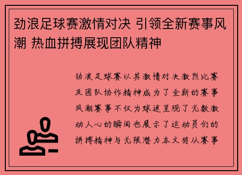 劲浪足球赛激情对决 引领全新赛事风潮 热血拼搏展现团队精神