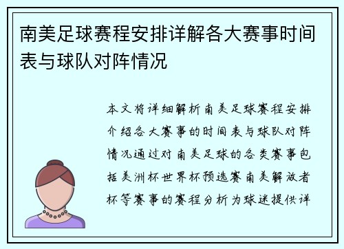 南美足球赛程安排详解各大赛事时间表与球队对阵情况