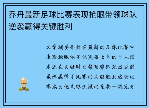 乔丹最新足球比赛表现抢眼带领球队逆袭赢得关键胜利