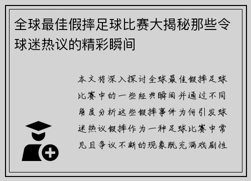 全球最佳假摔足球比赛大揭秘那些令球迷热议的精彩瞬间