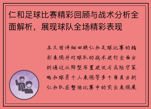 仁和足球比赛精彩回顾与战术分析全面解析，展现球队全场精彩表现