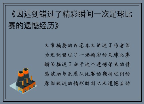 《因迟到错过了精彩瞬间一次足球比赛的遗憾经历》