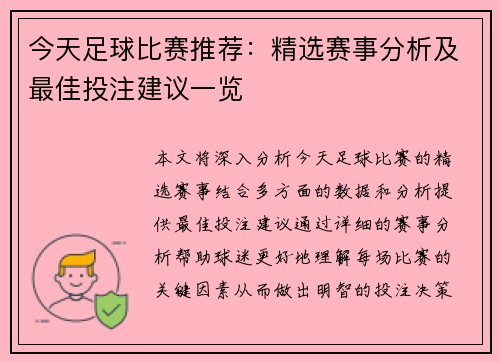 今天足球比赛推荐：精选赛事分析及最佳投注建议一览
