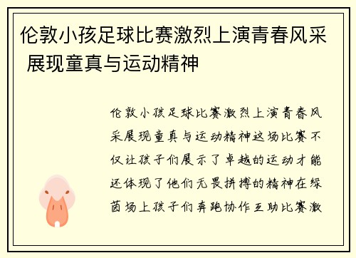 伦敦小孩足球比赛激烈上演青春风采 展现童真与运动精神