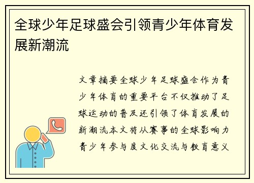 全球少年足球盛会引领青少年体育发展新潮流