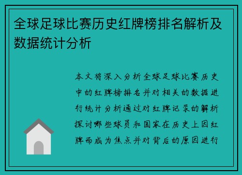 全球足球比赛历史红牌榜排名解析及数据统计分析