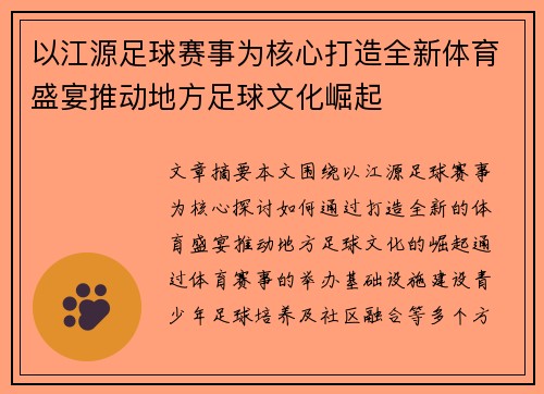 以江源足球赛事为核心打造全新体育盛宴推动地方足球文化崛起