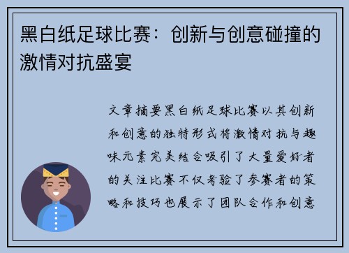 黑白纸足球比赛：创新与创意碰撞的激情对抗盛宴