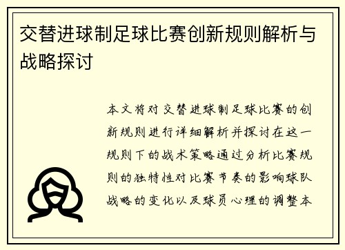 交替进球制足球比赛创新规则解析与战略探讨