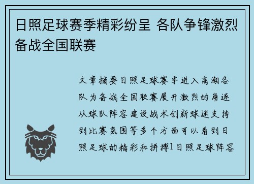 日照足球赛季精彩纷呈 各队争锋激烈备战全国联赛