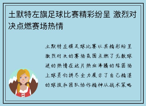 土默特左旗足球比赛精彩纷呈 激烈对决点燃赛场热情