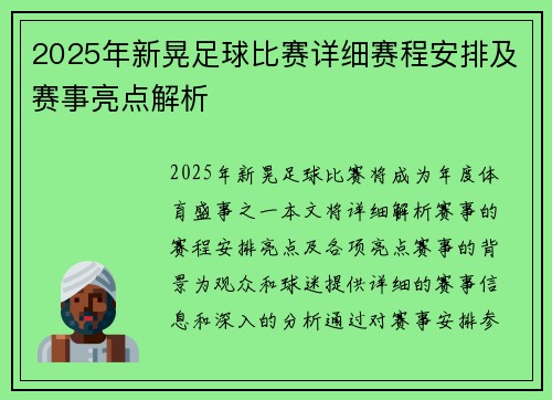 2025年新晃足球比赛详细赛程安排及赛事亮点解析