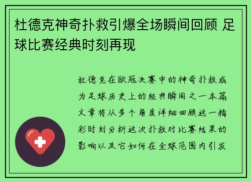 杜德克神奇扑救引爆全场瞬间回顾 足球比赛经典时刻再现