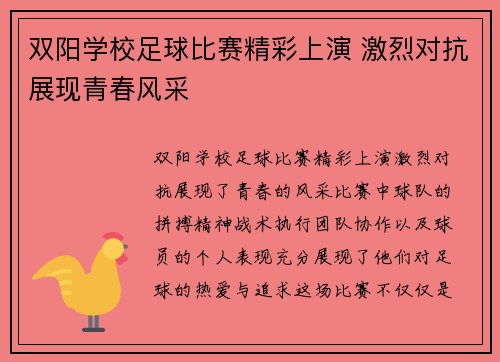 双阳学校足球比赛精彩上演 激烈对抗展现青春风采