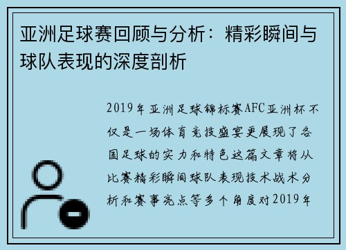 亚洲足球赛回顾与分析：精彩瞬间与球队表现的深度剖析