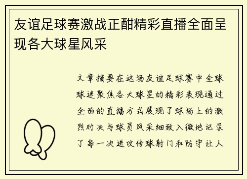 友谊足球赛激战正酣精彩直播全面呈现各大球星风采