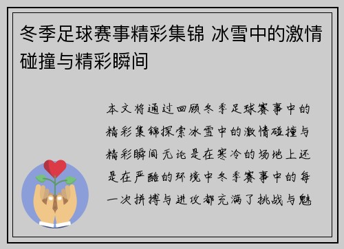 冬季足球赛事精彩集锦 冰雪中的激情碰撞与精彩瞬间
