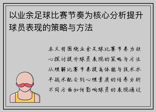 以业余足球比赛节奏为核心分析提升球员表现的策略与方法