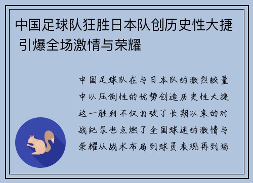 中国足球队狂胜日本队创历史性大捷 引爆全场激情与荣耀