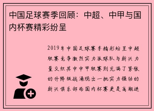 中国足球赛季回顾：中超、中甲与国内杯赛精彩纷呈