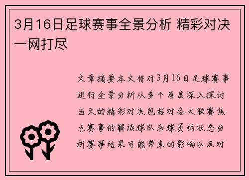 3月16日足球赛事全景分析 精彩对决一网打尽