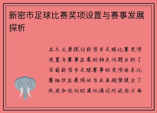 新密市足球比赛奖项设置与赛事发展探析