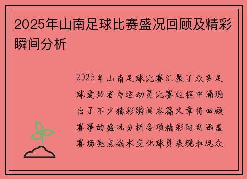 2025年山南足球比赛盛况回顾及精彩瞬间分析