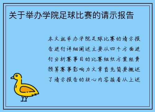 关于举办学院足球比赛的请示报告