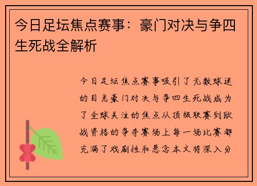 今日足坛焦点赛事：豪门对决与争四生死战全解析
