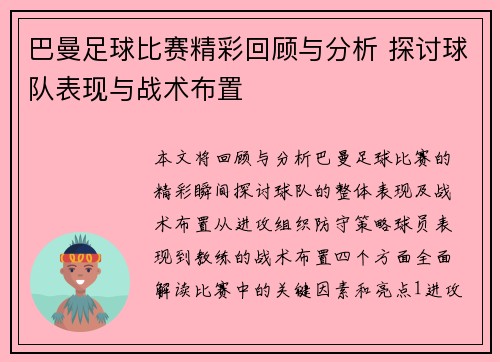 巴曼足球比赛精彩回顾与分析 探讨球队表现与战术布置