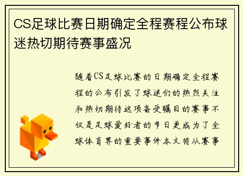 CS足球比赛日期确定全程赛程公布球迷热切期待赛事盛况