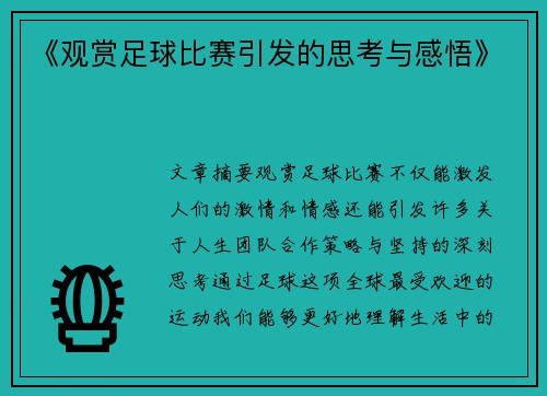 《观赏足球比赛引发的思考与感悟》