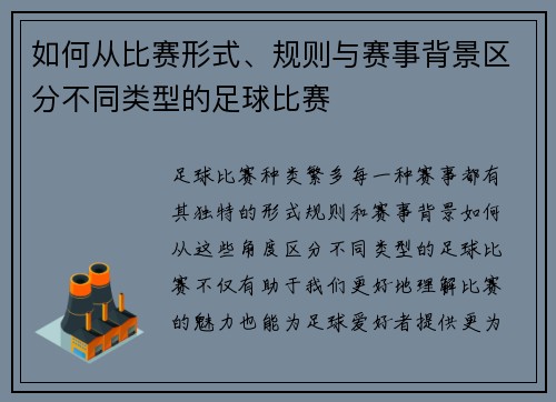 如何从比赛形式、规则与赛事背景区分不同类型的足球比赛