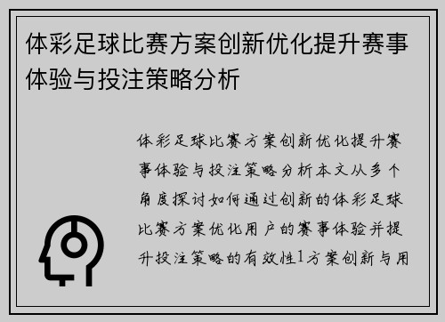 体彩足球比赛方案创新优化提升赛事体验与投注策略分析