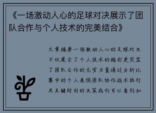 《一场激动人心的足球对决展示了团队合作与个人技术的完美结合》