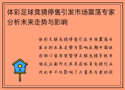 体彩足球竞猜停售引发市场震荡专家分析未来走势与影响