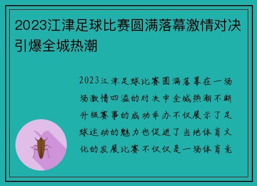 2023江津足球比赛圆满落幕激情对决引爆全城热潮