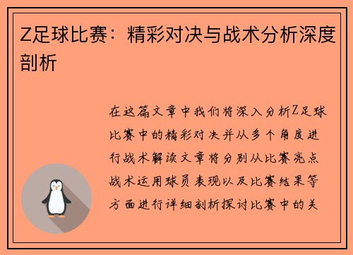 Z足球比赛：精彩对决与战术分析深度剖析