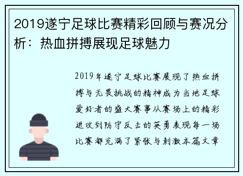 2019遂宁足球比赛精彩回顾与赛况分析：热血拼搏展现足球魅力