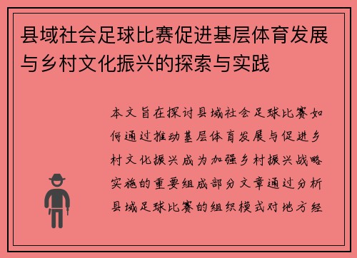 县域社会足球比赛促进基层体育发展与乡村文化振兴的探索与实践