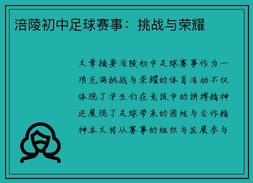 涪陵初中足球赛事：挑战与荣耀