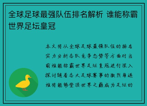 全球足球最强队伍排名解析 谁能称霸世界足坛皇冠