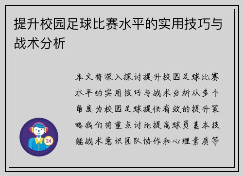 提升校园足球比赛水平的实用技巧与战术分析